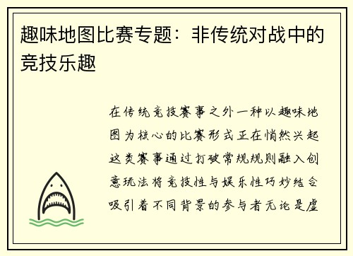 趣味地图比赛专题：非传统对战中的竞技乐趣