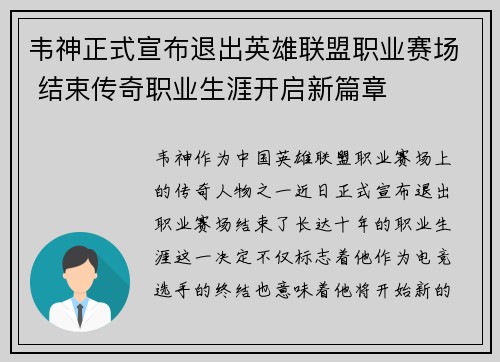 韦神正式宣布退出英雄联盟职业赛场 结束传奇职业生涯开启新篇章