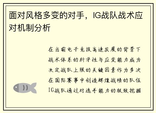 面对风格多变的对手，IG战队战术应对机制分析
