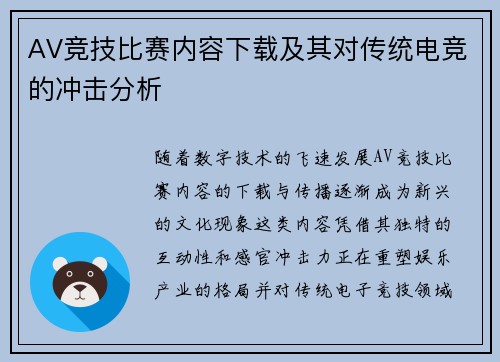 AV竞技比赛内容下载及其对传统电竞的冲击分析