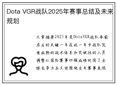 Dota VGR战队2025年赛事总结及未来规划
