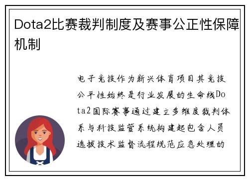 Dota2比赛裁判制度及赛事公正性保障机制