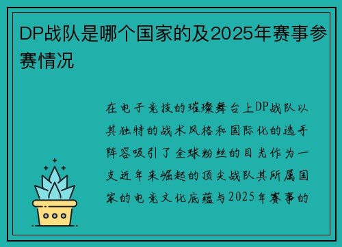DP战队是哪个国家的及2025年赛事参赛情况