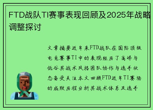 FTD战队TI赛事表现回顾及2025年战略调整探讨