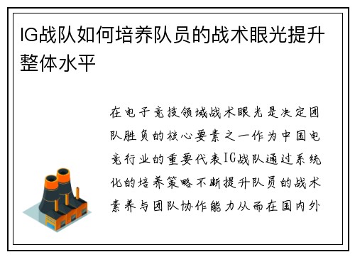 IG战队如何培养队员的战术眼光提升整体水平
