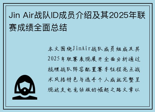 Jin Air战队ID成员介绍及其2025年联赛成绩全面总结