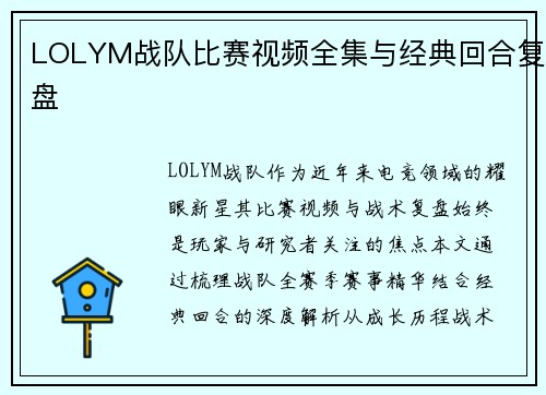 LOLYM战队比赛视频全集与经典回合复盘