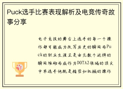 Puck选手比赛表现解析及电竞传奇故事分享