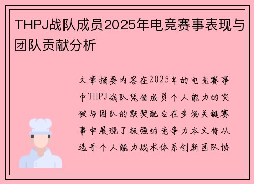 THPJ战队成员2025年电竞赛事表现与团队贡献分析