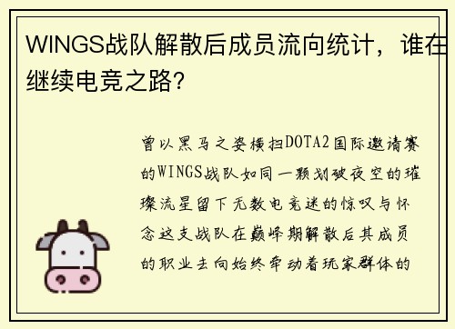 WINGS战队解散后成员流向统计，谁在继续电竞之路？